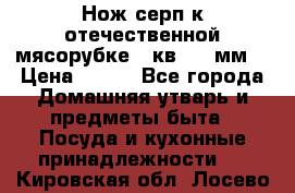 Нож-серп к отечественной мясорубке ( кв.8.3 мм) › Цена ­ 250 - Все города Домашняя утварь и предметы быта » Посуда и кухонные принадлежности   . Кировская обл.,Лосево д.